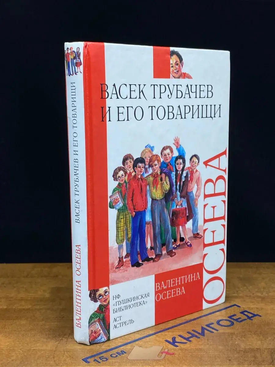 Васек Трубачев и его товарищи