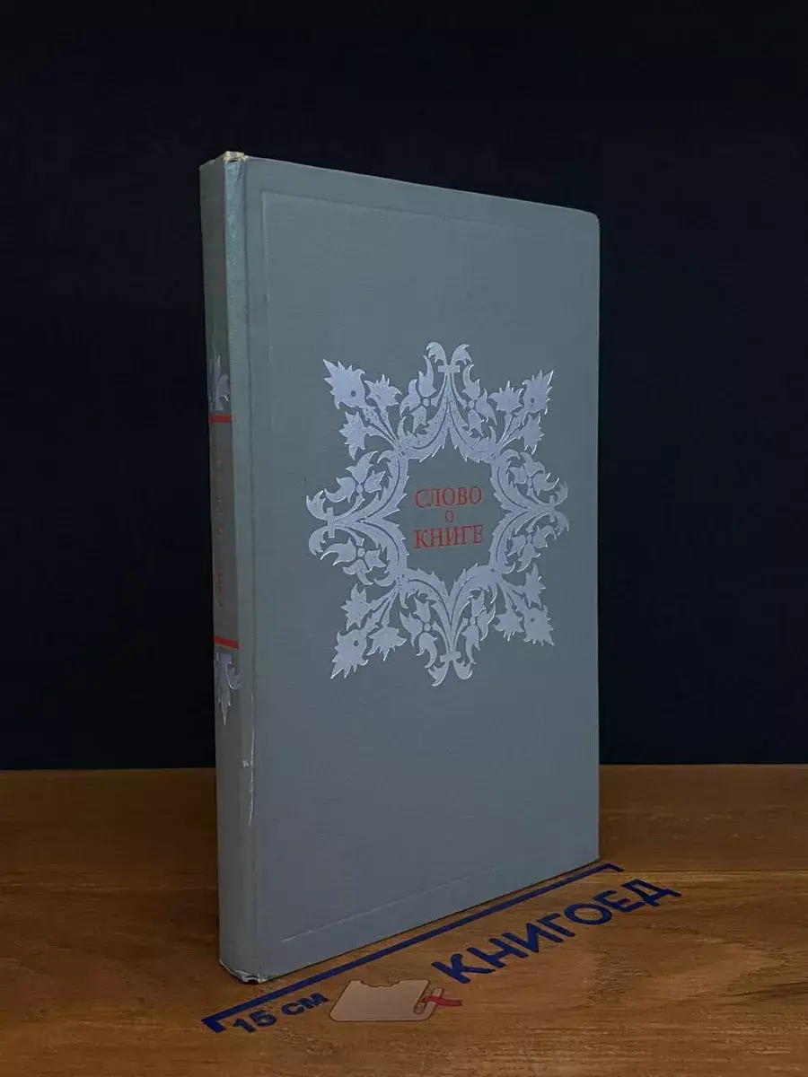 Слово о книге. Афоризмы, изречения, литературные цитаты