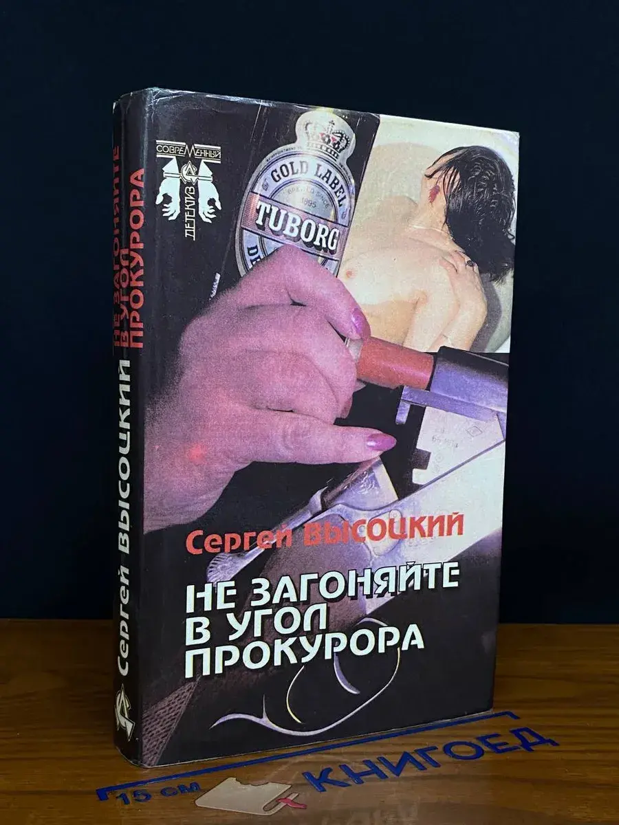Не загоняйте в угол прокурора