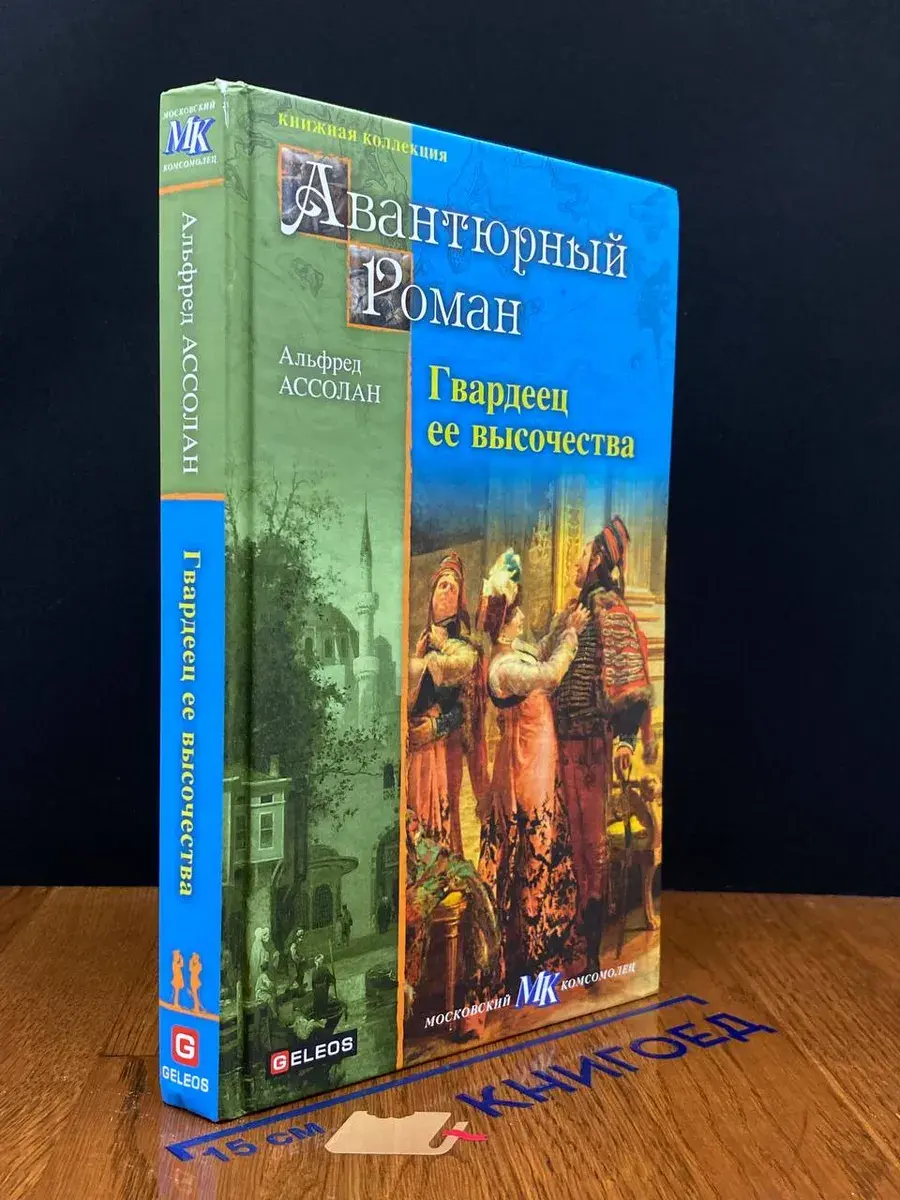 Гвардеец ее высочества