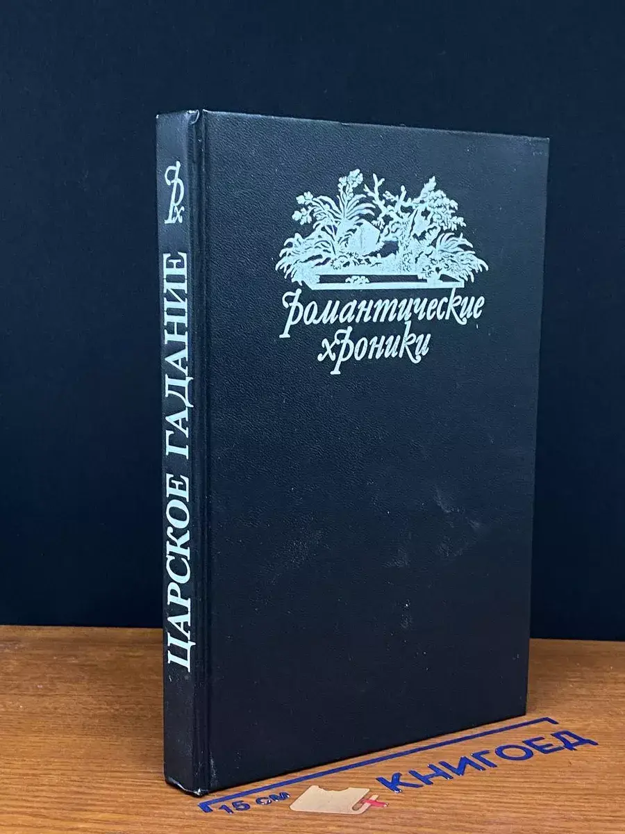 Русский американец. Царское гадание