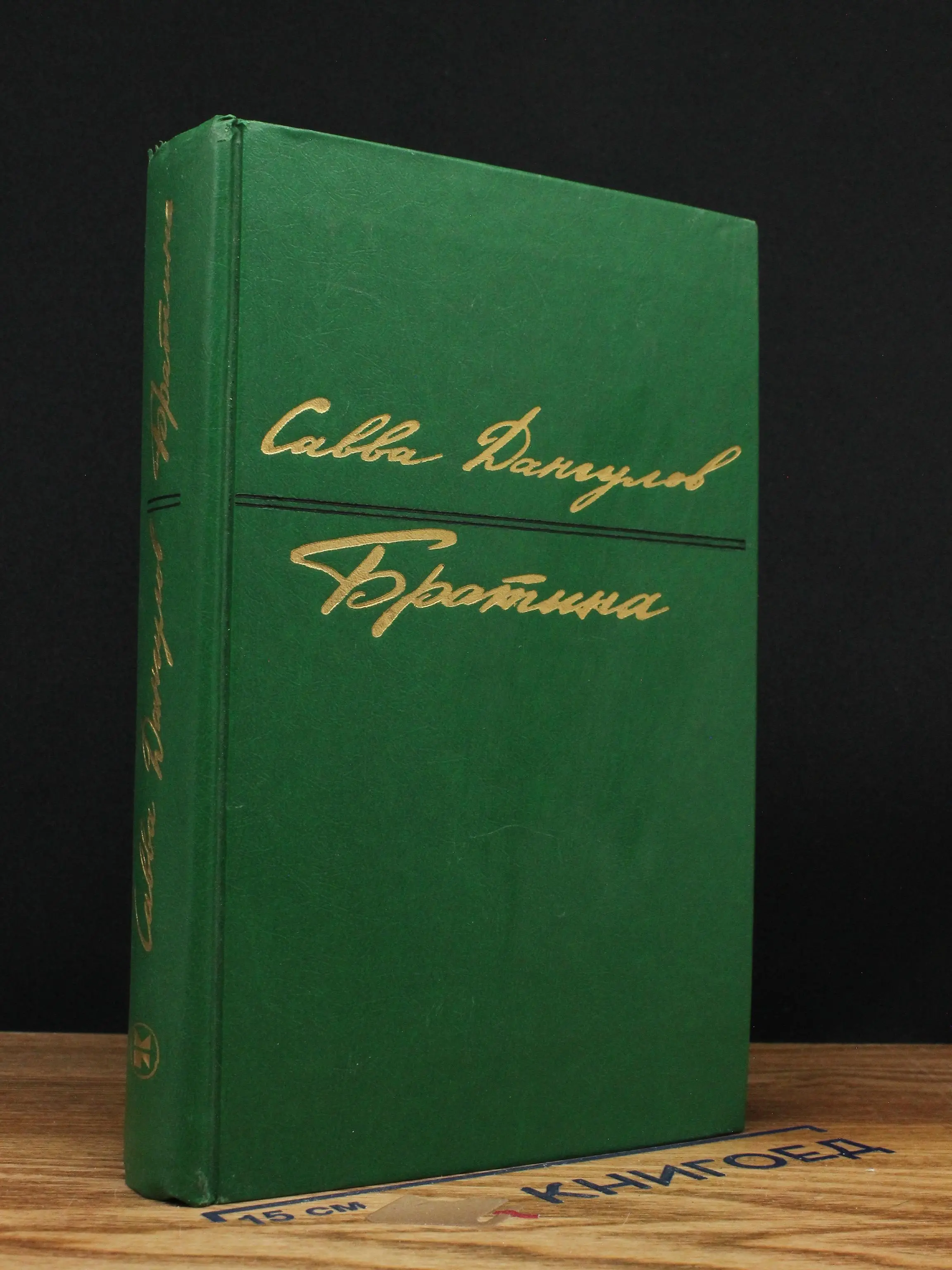 Савва Дангулов. Братина