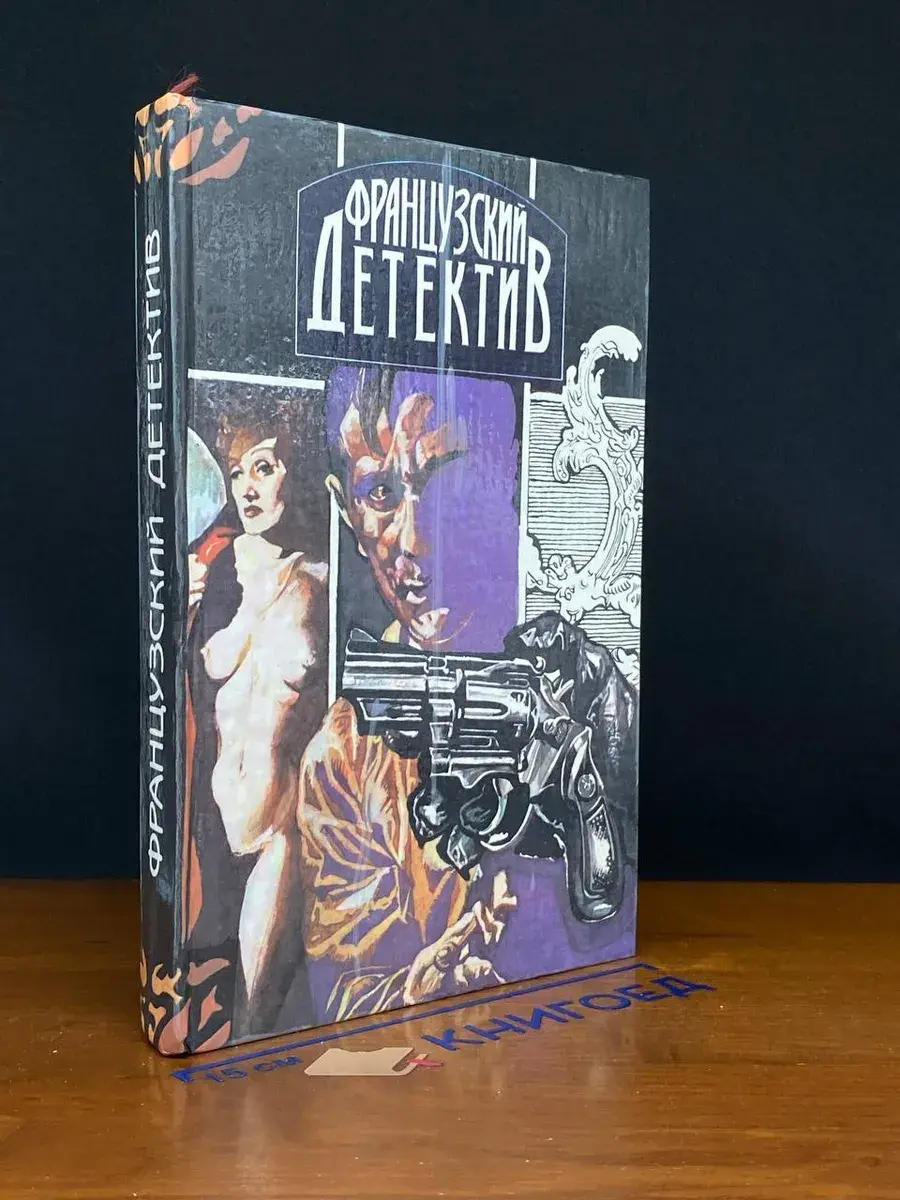 Французский детектив