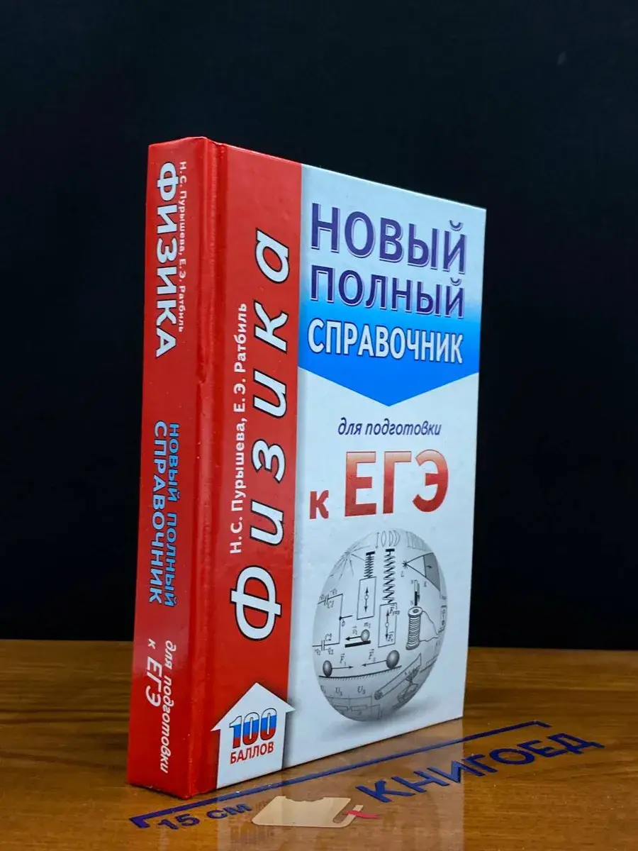 ЕГЭ Физика. Новый полный справочник для подготовки
