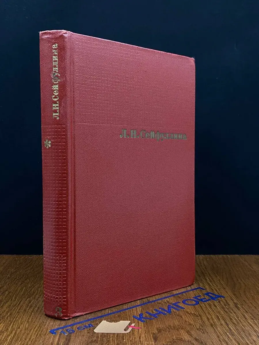Л. Н. Сейфуллина. Сочинения в 4 томах. Том 3