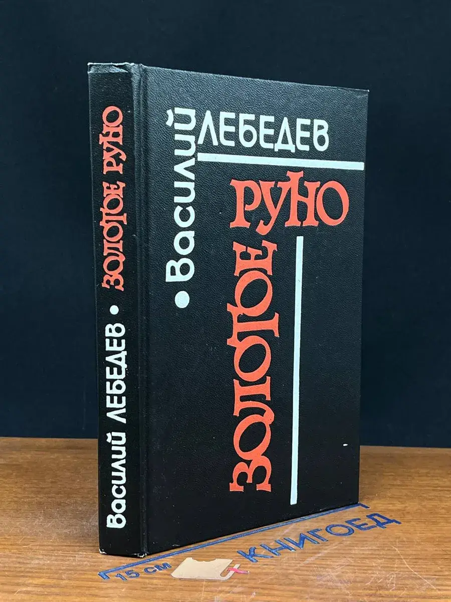 Золотое руно
