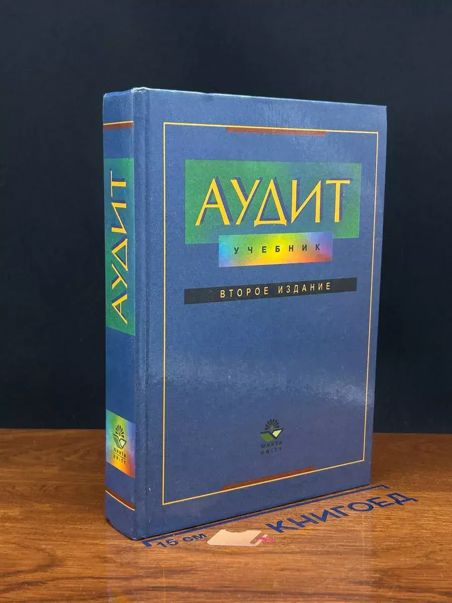 Аудит. Учебник