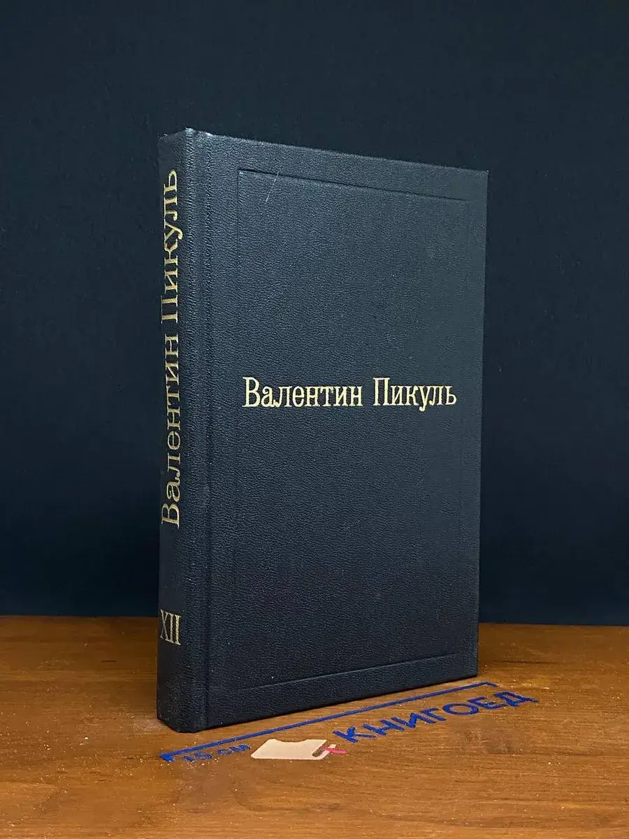 В. Пикуль. Исторические миниатюры. Том 12