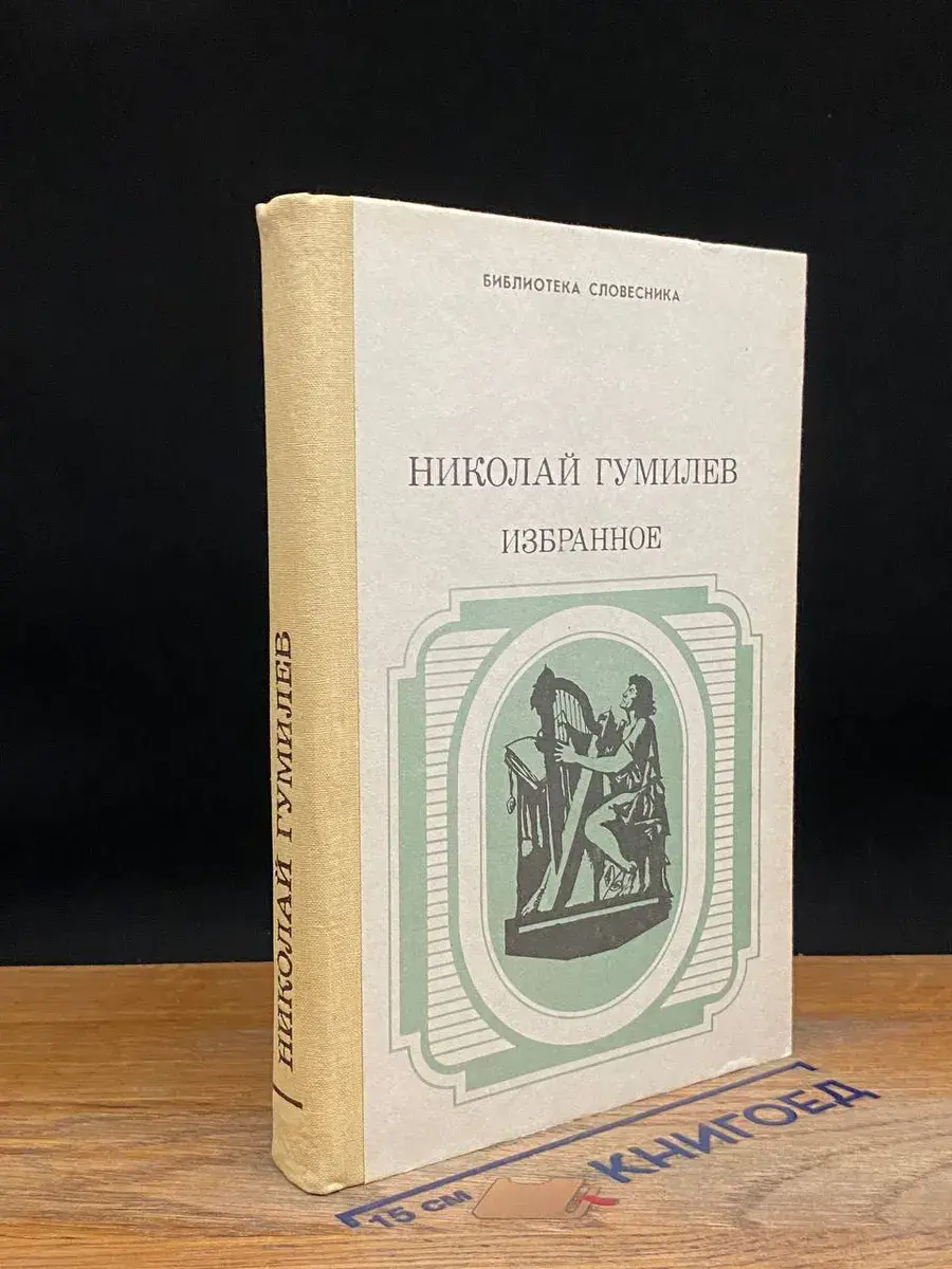 Николай Гумилев. Избранное