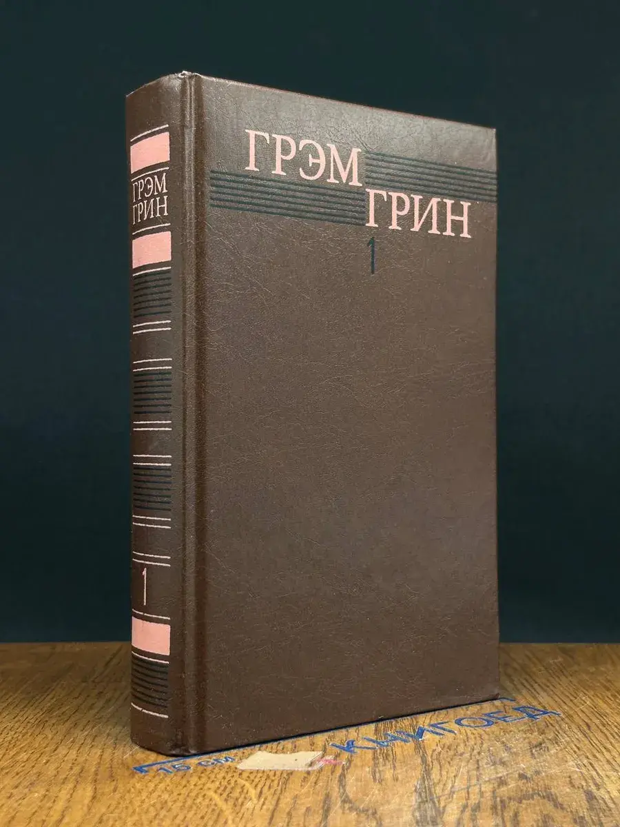 Грэм Грин. Собрание сочинений в 6 томах. Том 1