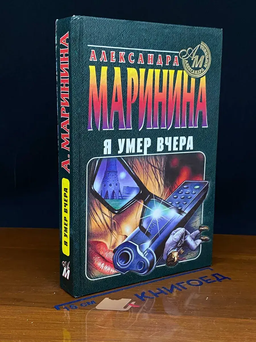 Я умер вчера