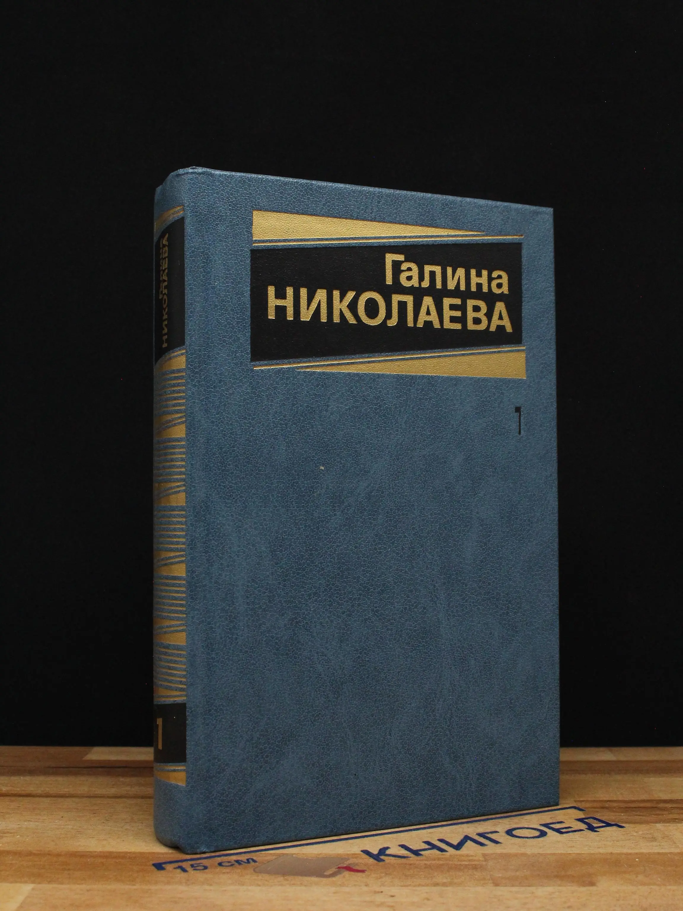 Г. Николаева. Собрание сочинений в 3 томах. Том 1