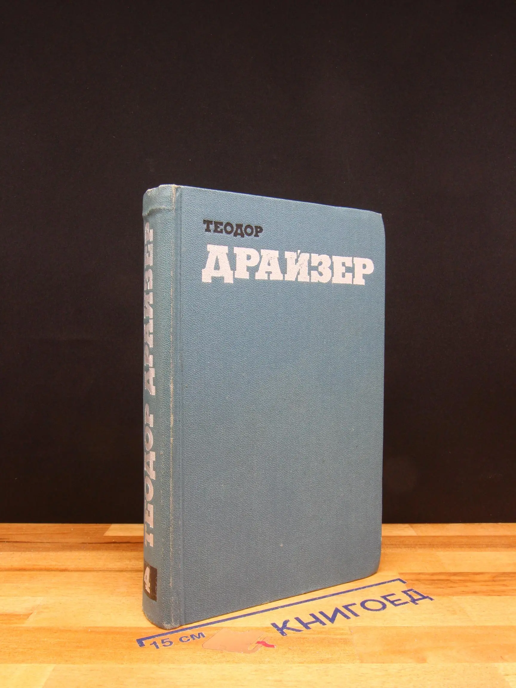 Теодор Драйзер. Собрание сочинений в 12 томах. Том 4