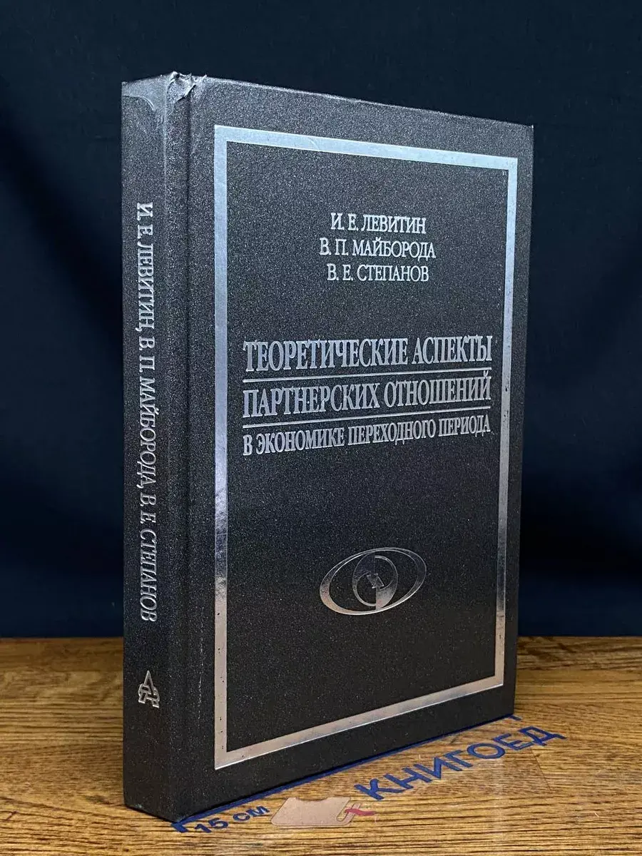 Теоретические аспекты партнерских отношений