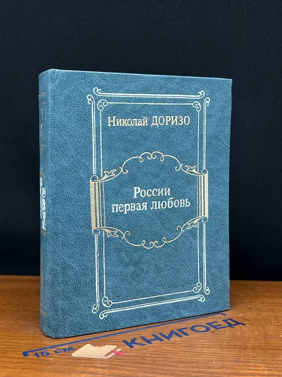 России первая любовь