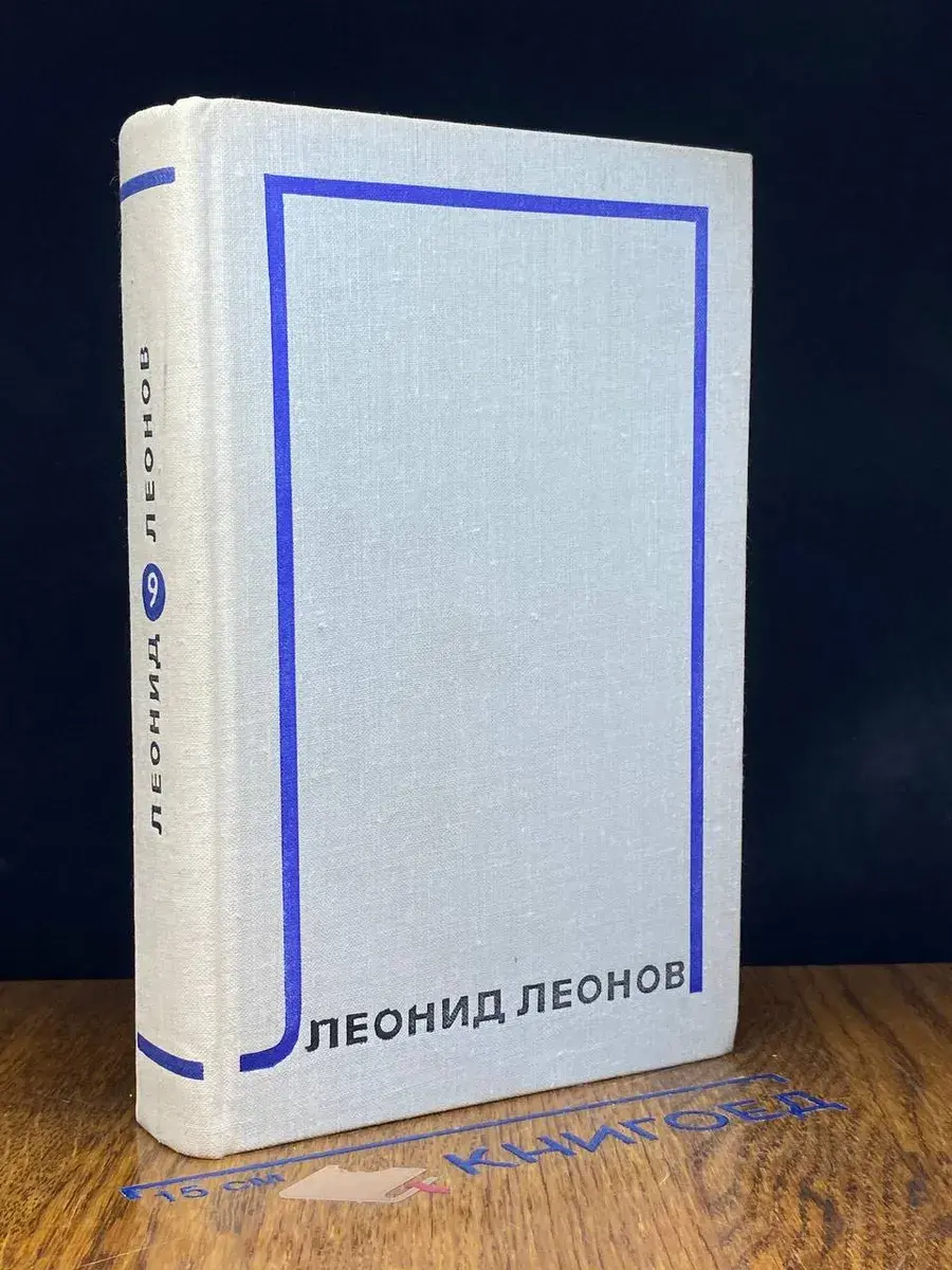 Леонид Леонов. Собрание сочинений в 10 т. Том 9