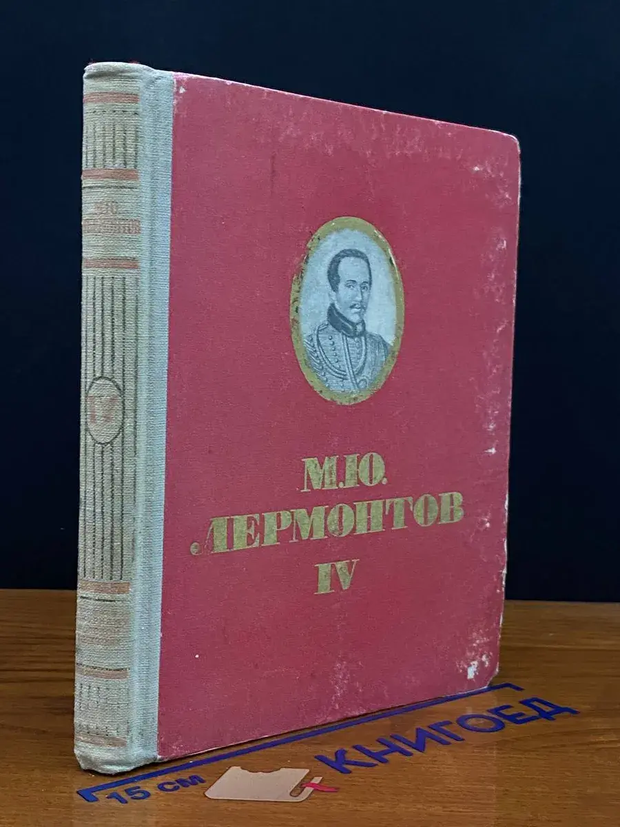 М. Ю. Лермонтов. Собрание сочинений. Том 4
