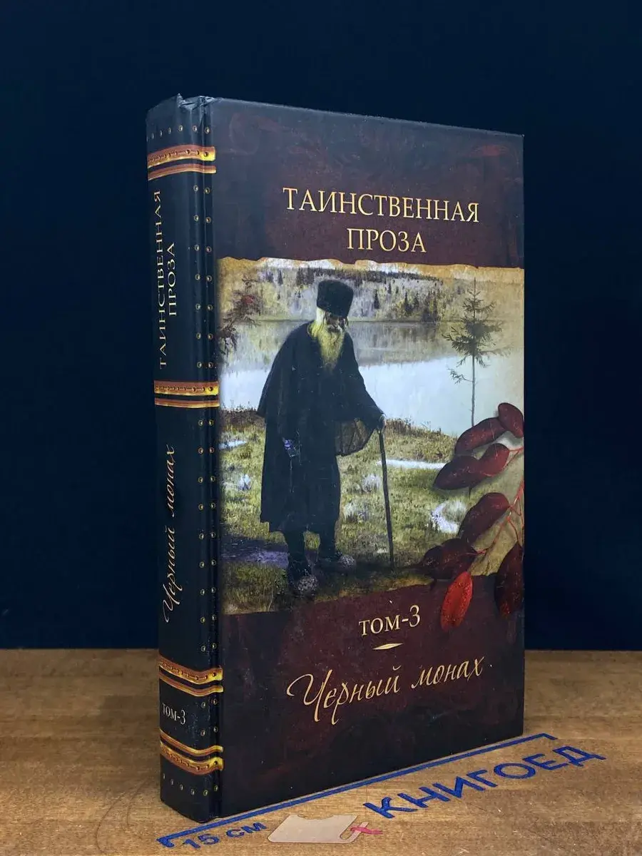 Таинственная проза. Антология в 5 книгах. Том 3