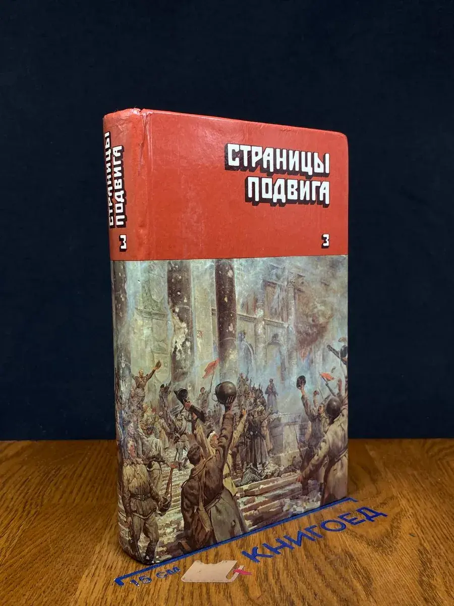 Страницы подвига. Том 3