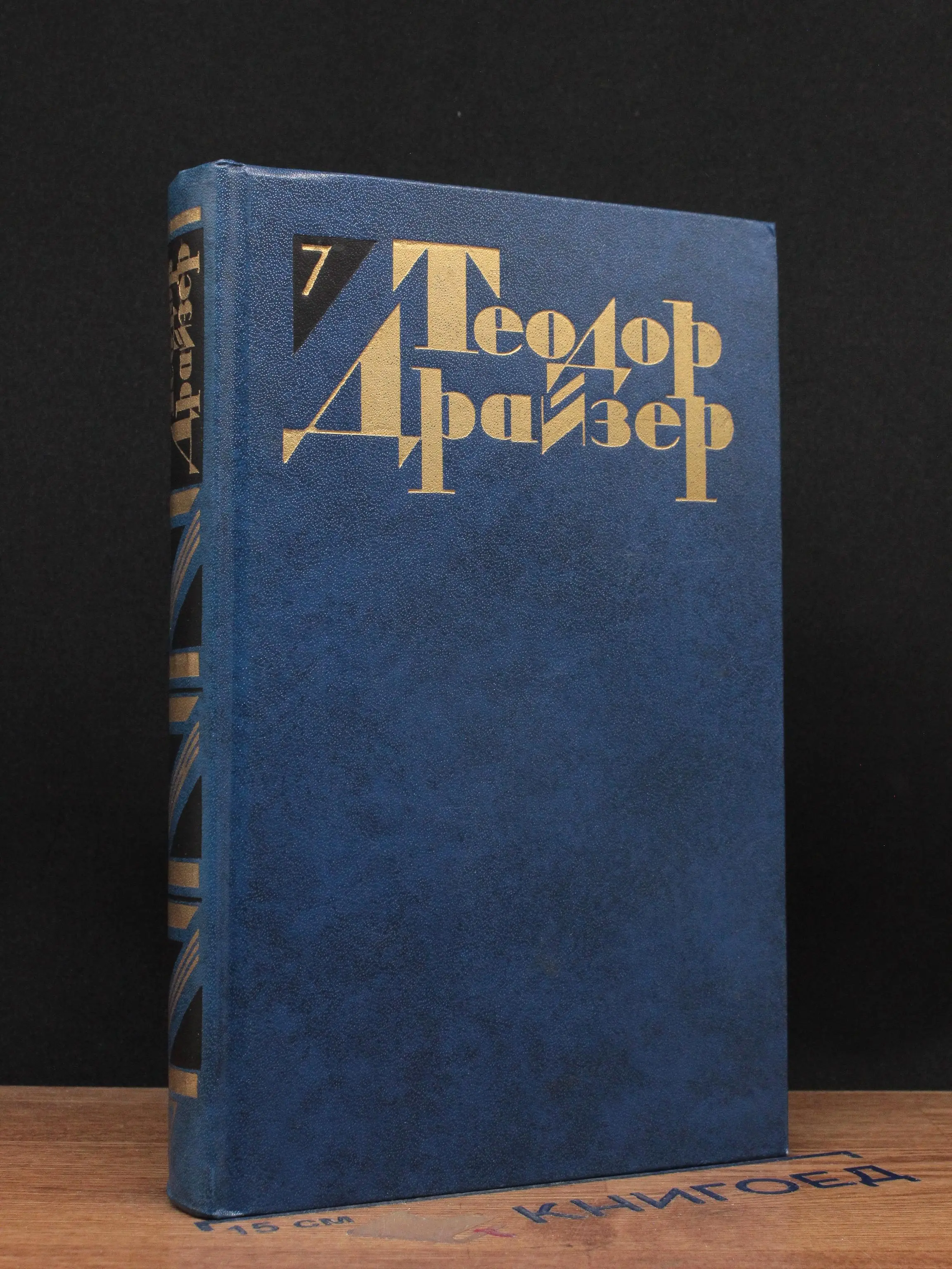 Теодор Драйзер. Собрание сочинений в 12 томах. Том 7