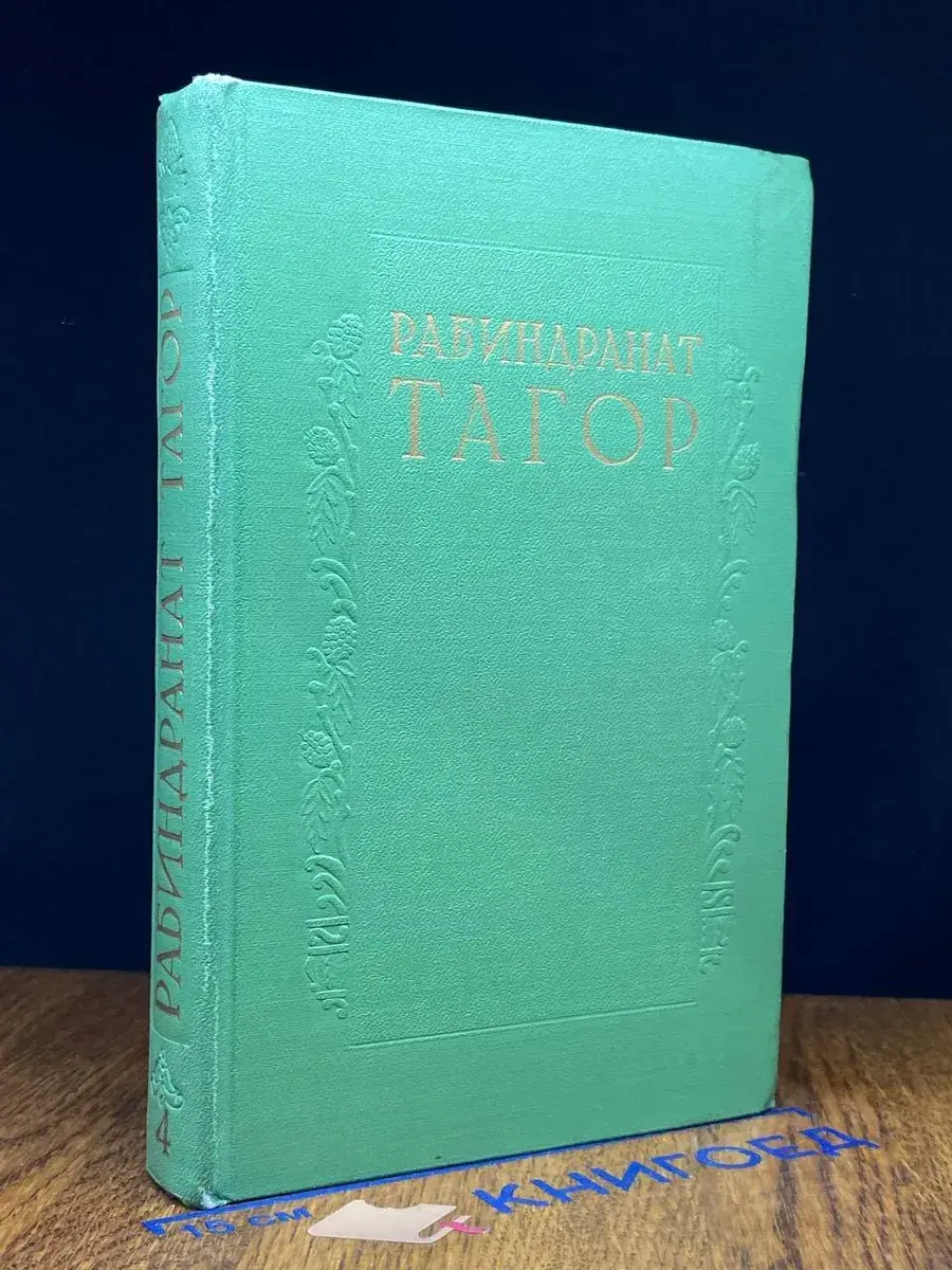 Рабиндранат Тагор. Сочинения в 8 томах. Том 4
