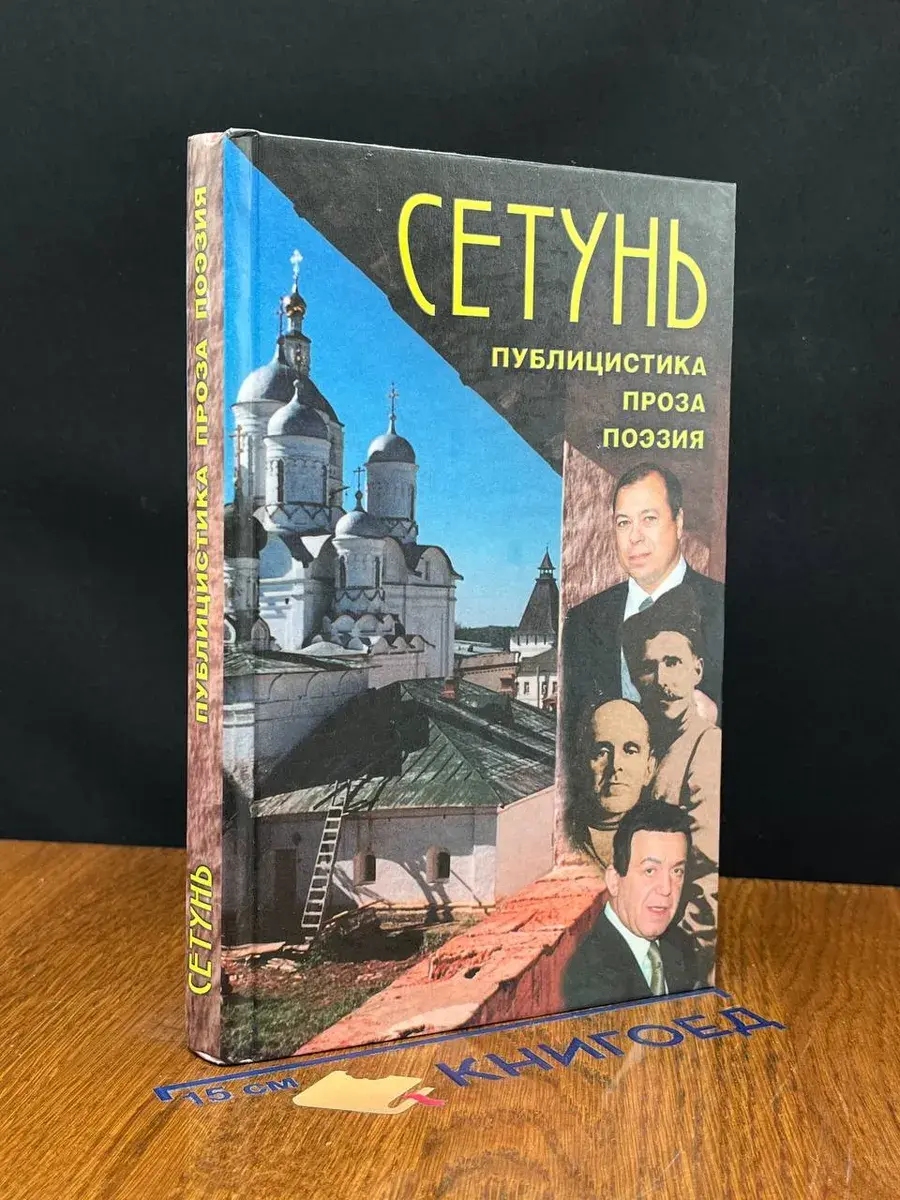 Сетунь. Публицистика. Проза. Поэзия