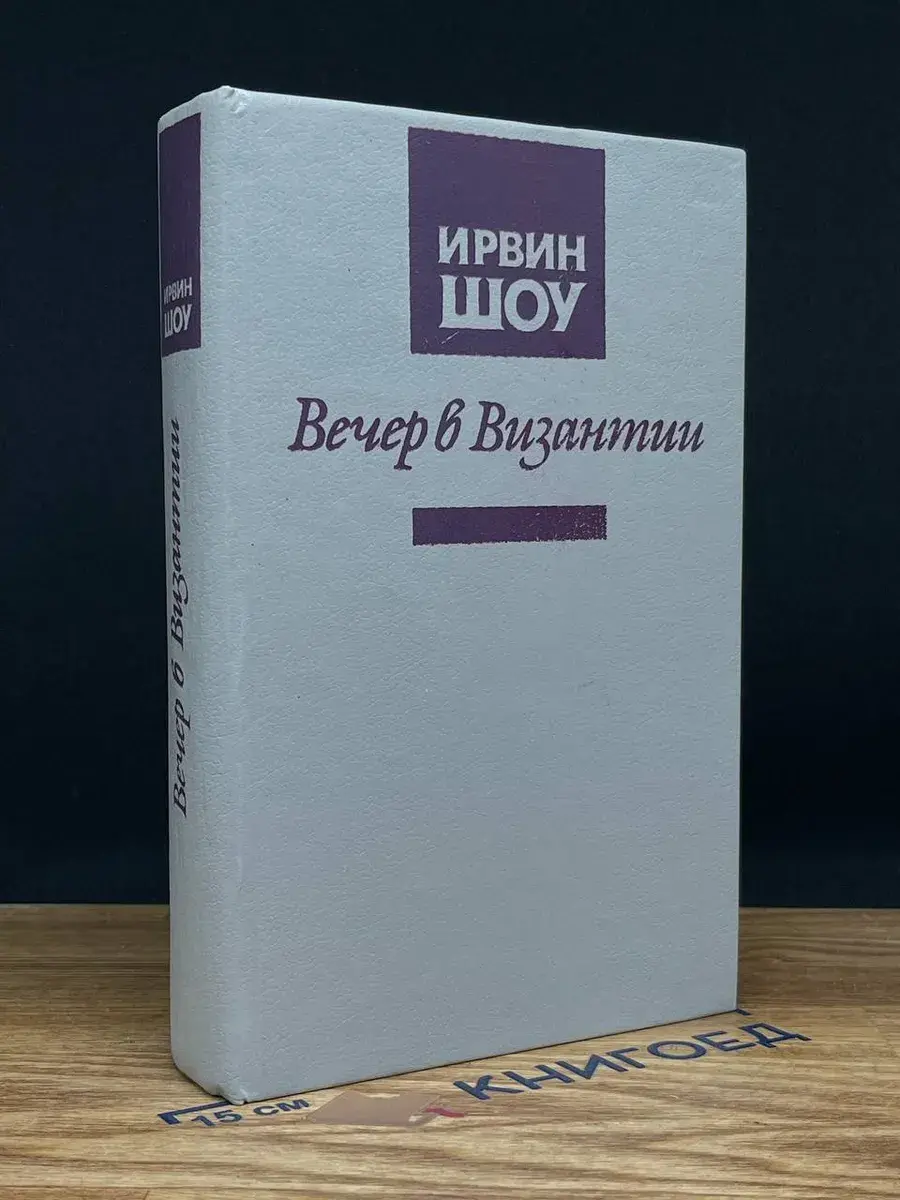 Вечер в Византии