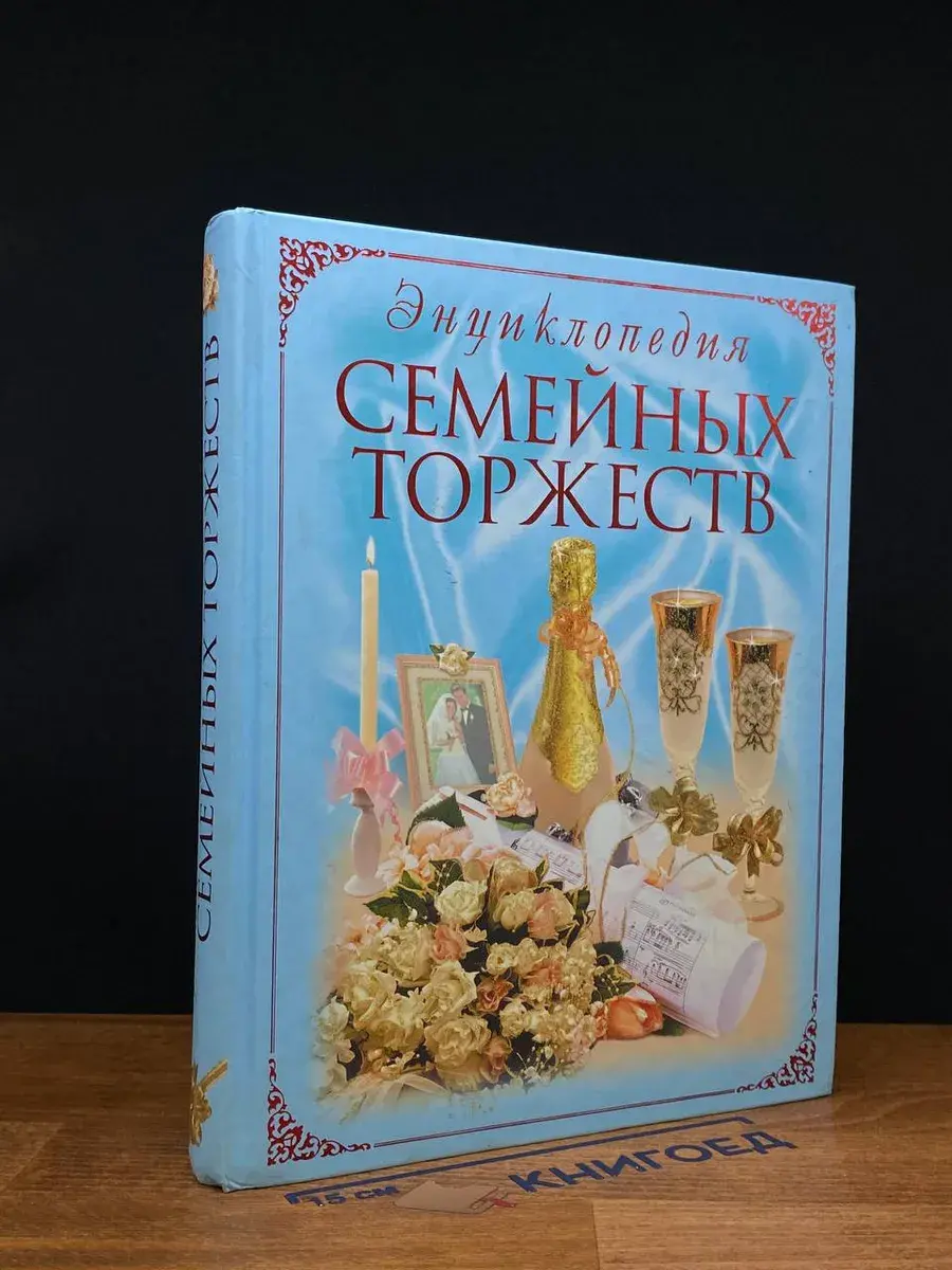 Энциклопедия семейных торжеств