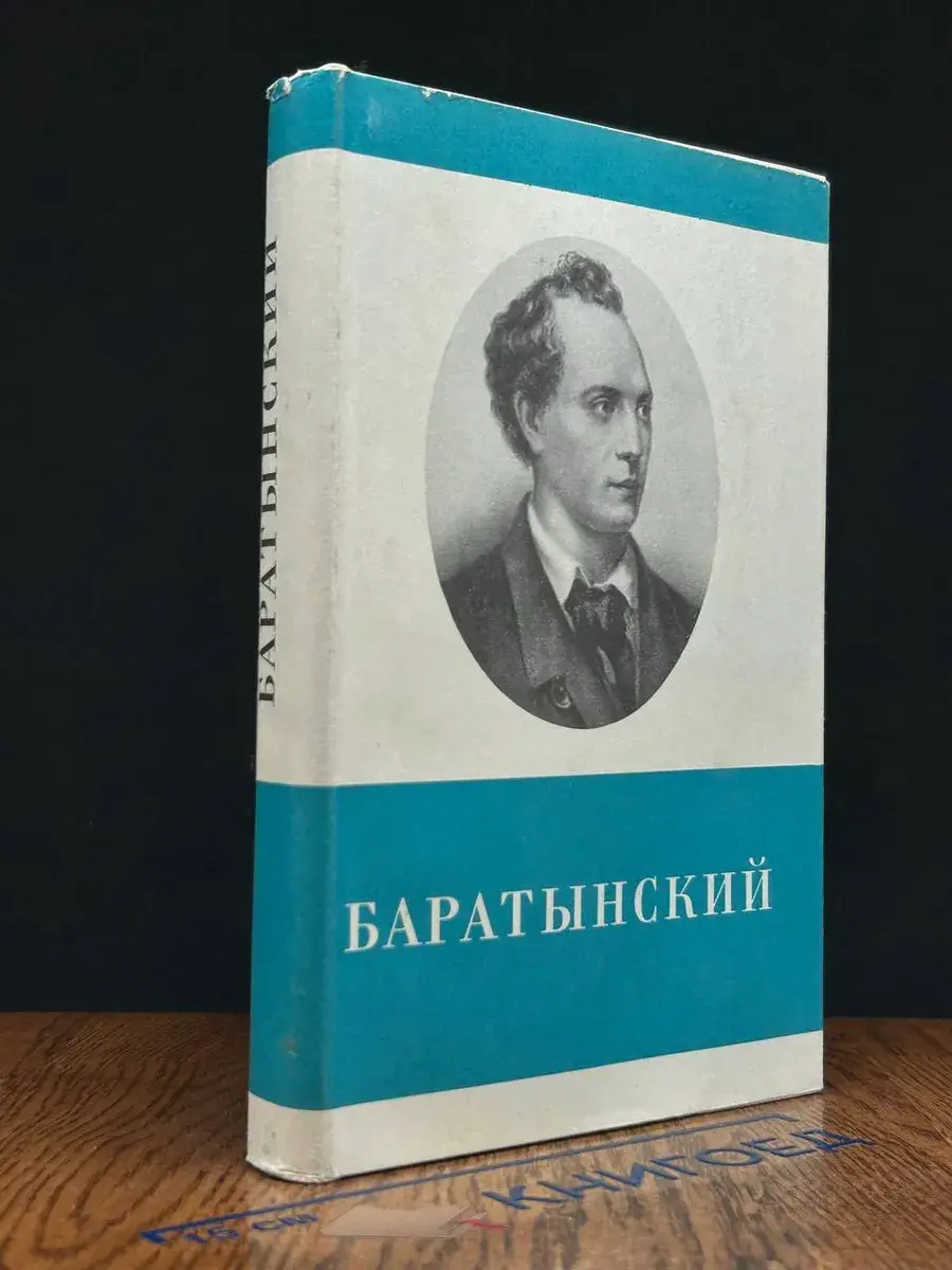 Е. А. Баратынский. Стихотворения и поэмы