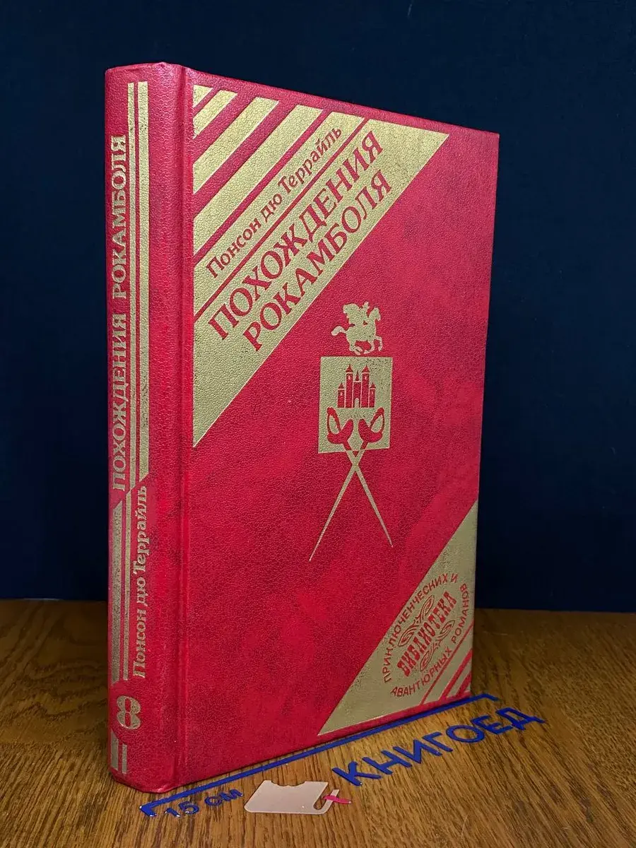 Похождения Рокамболя. Книга 8. Том 6