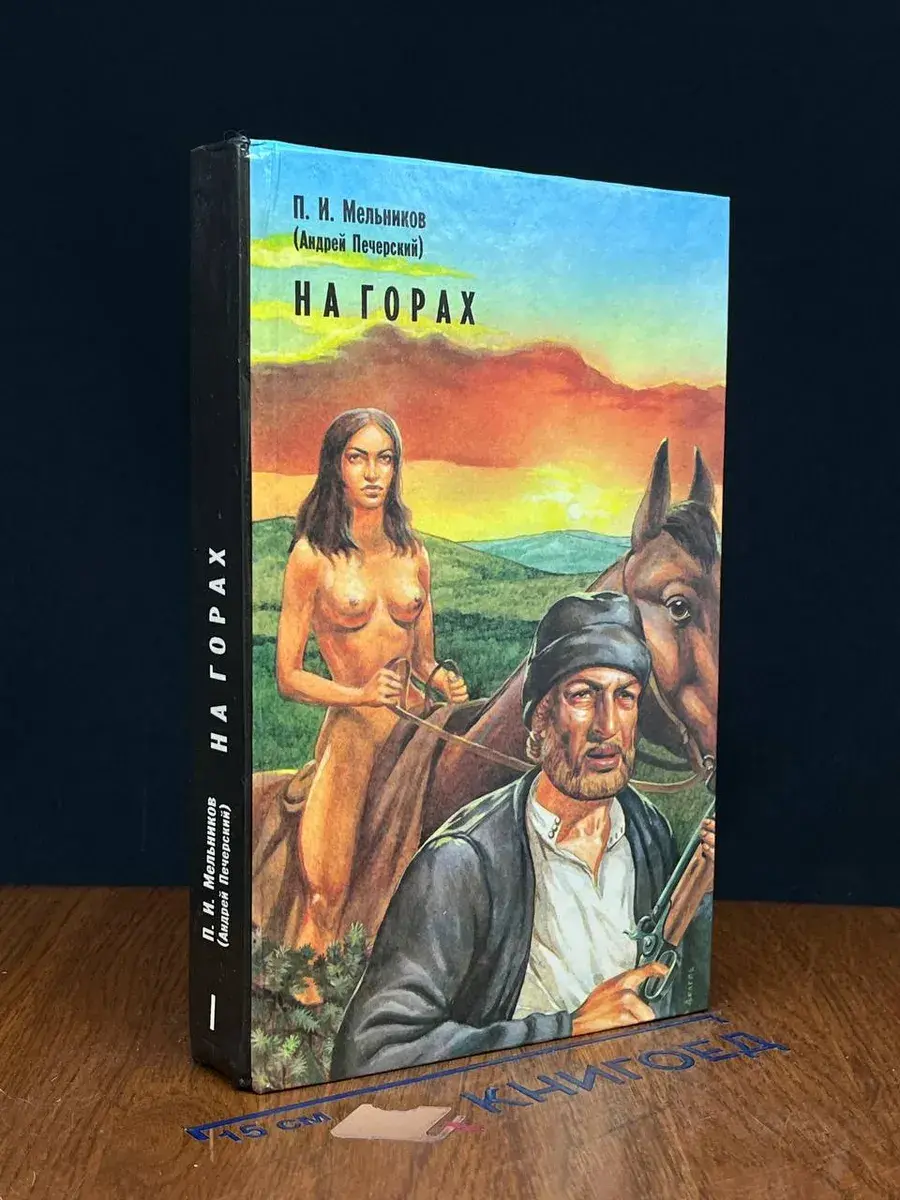 На горах. Книга 1