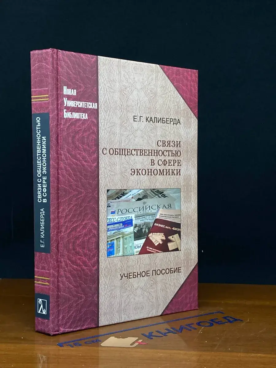 Связи с общественностью в сфере экономики