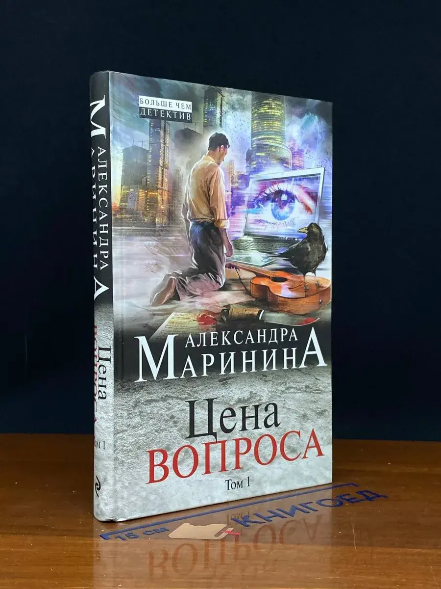 Цена вопроса. Том 1