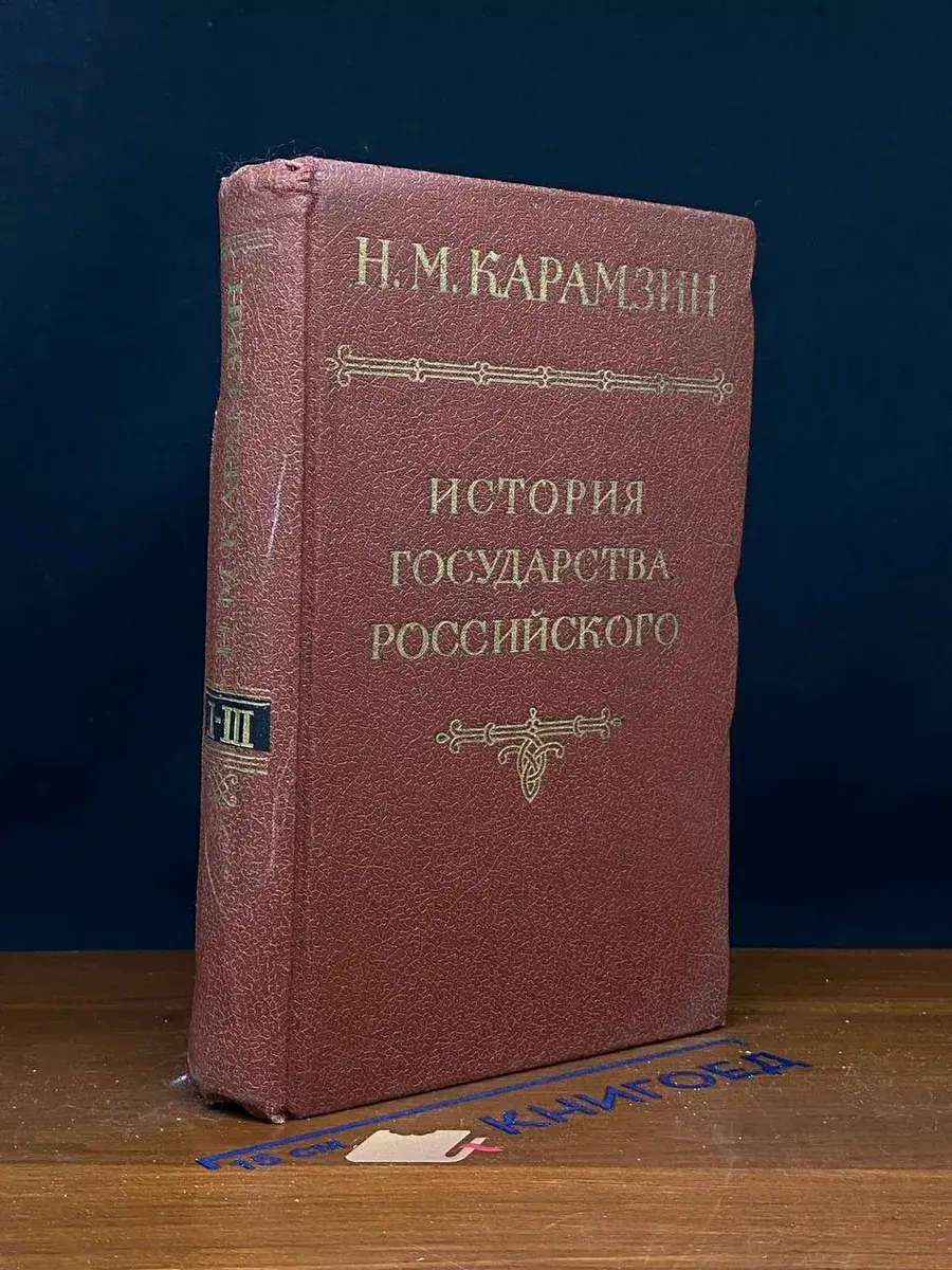 История государства Российского. Том 2-3