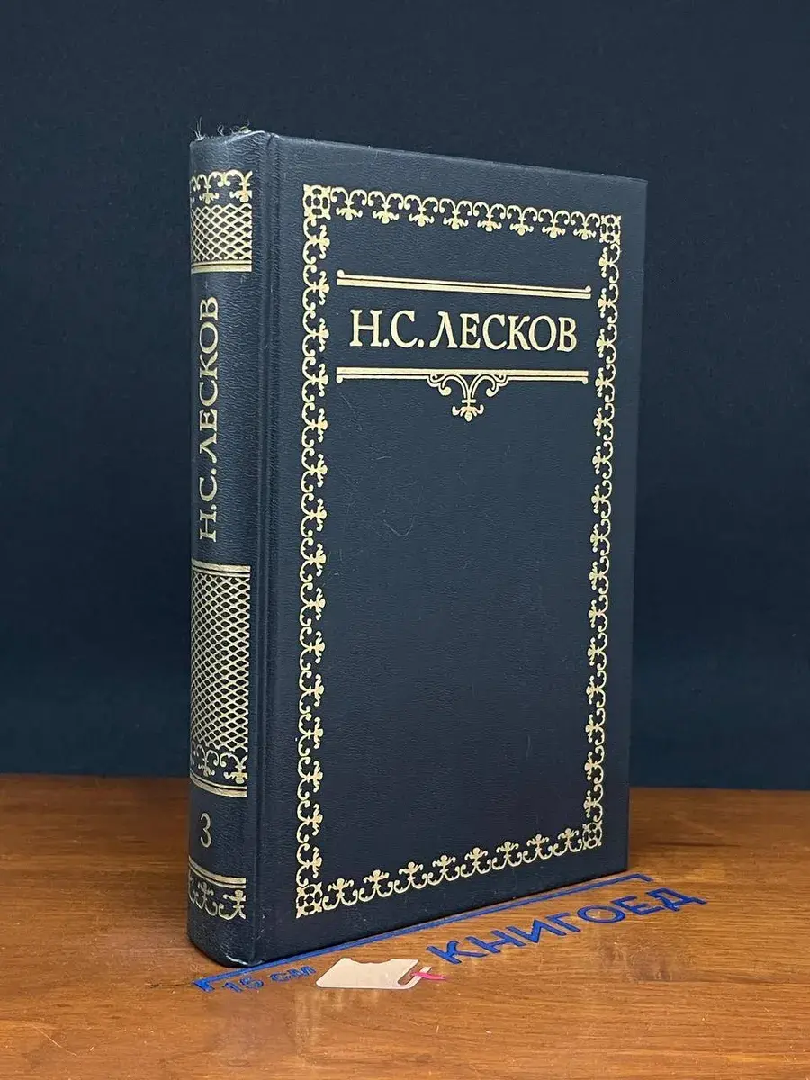 Н. С. Лесков. Собрание сочинений в 6 томах. Том 3
