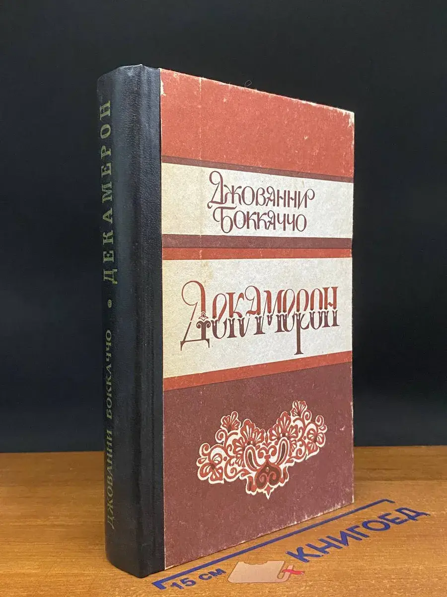 Декамерон