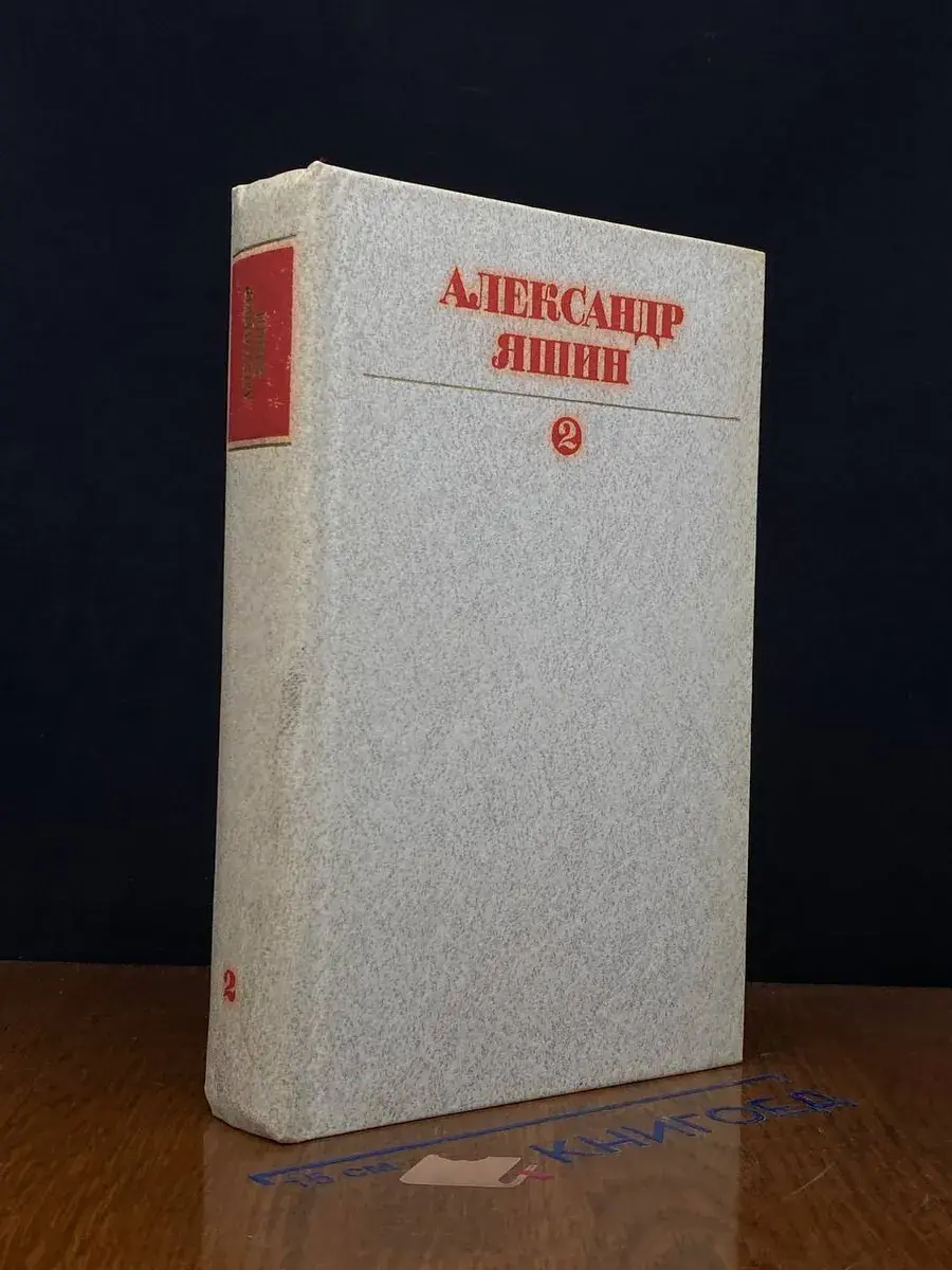 Александр Яшин. Собрание сочинений в 3 томах. Том 2