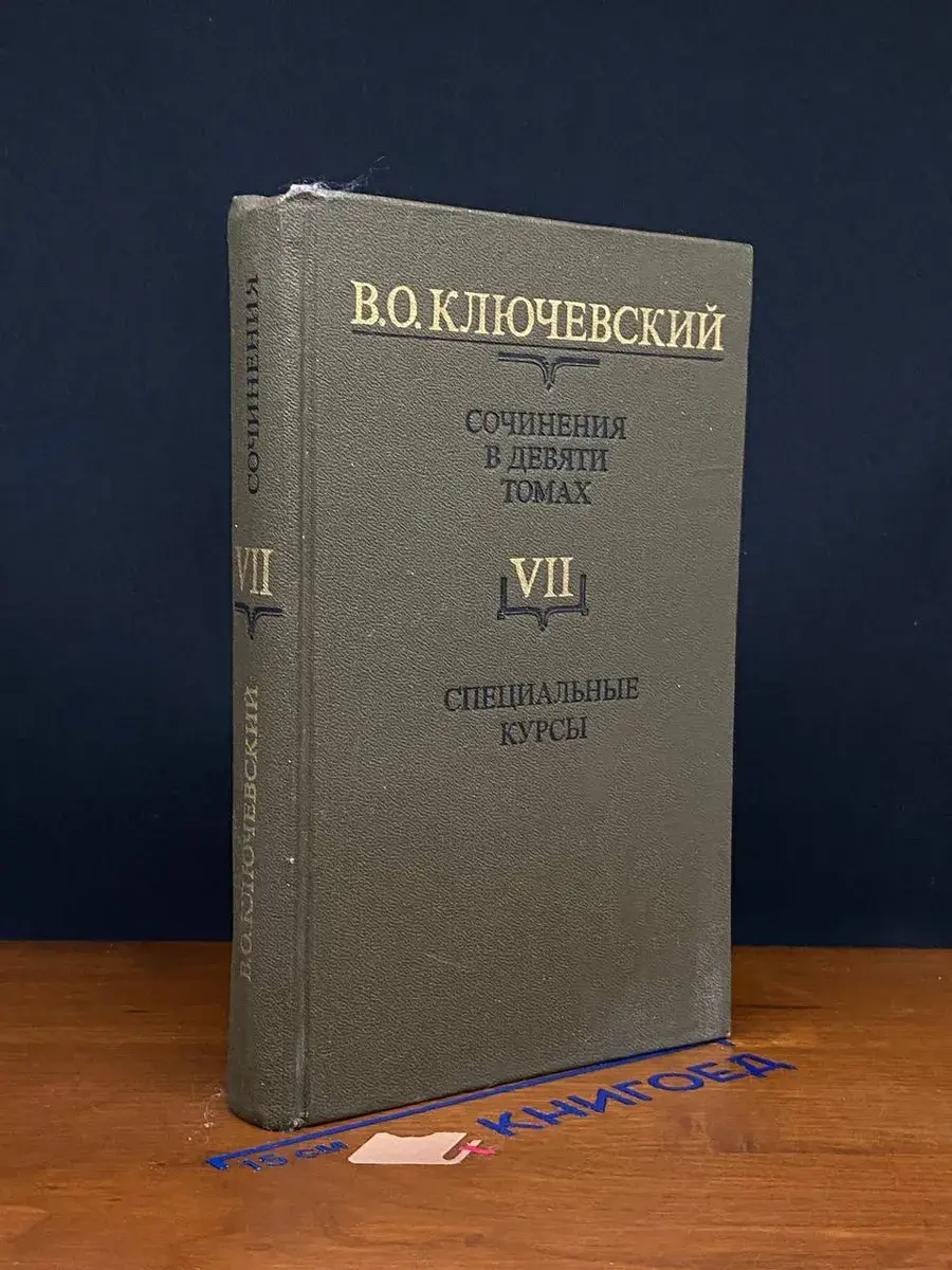В. Ключевский. Сочинения в 9 томах. Том 7