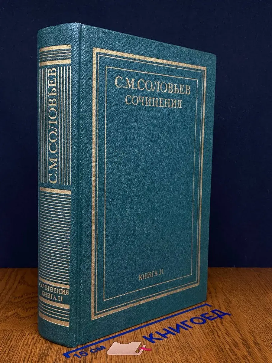 С. М. Соловьев. Сочинения в 18 книгах. Книга 2. Тома 3-4