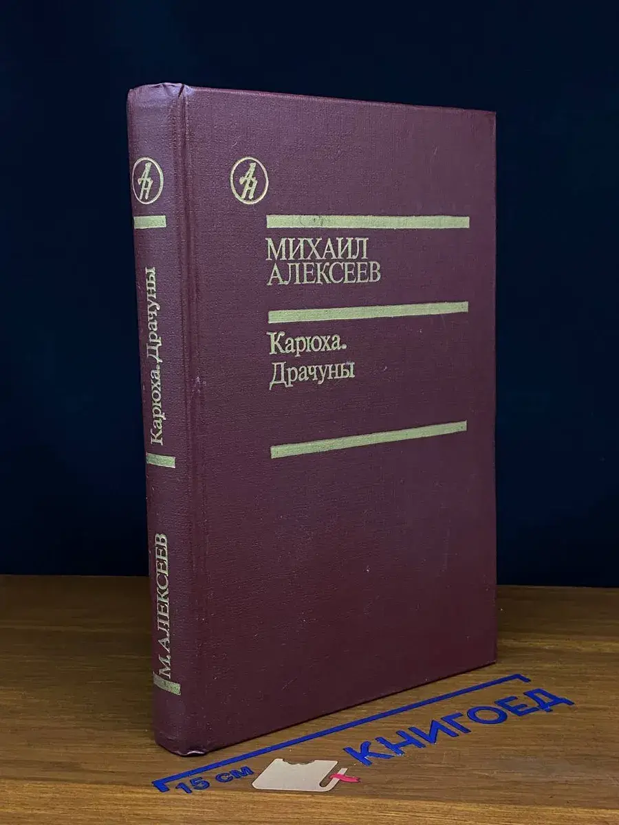 Карюха. Драчуны