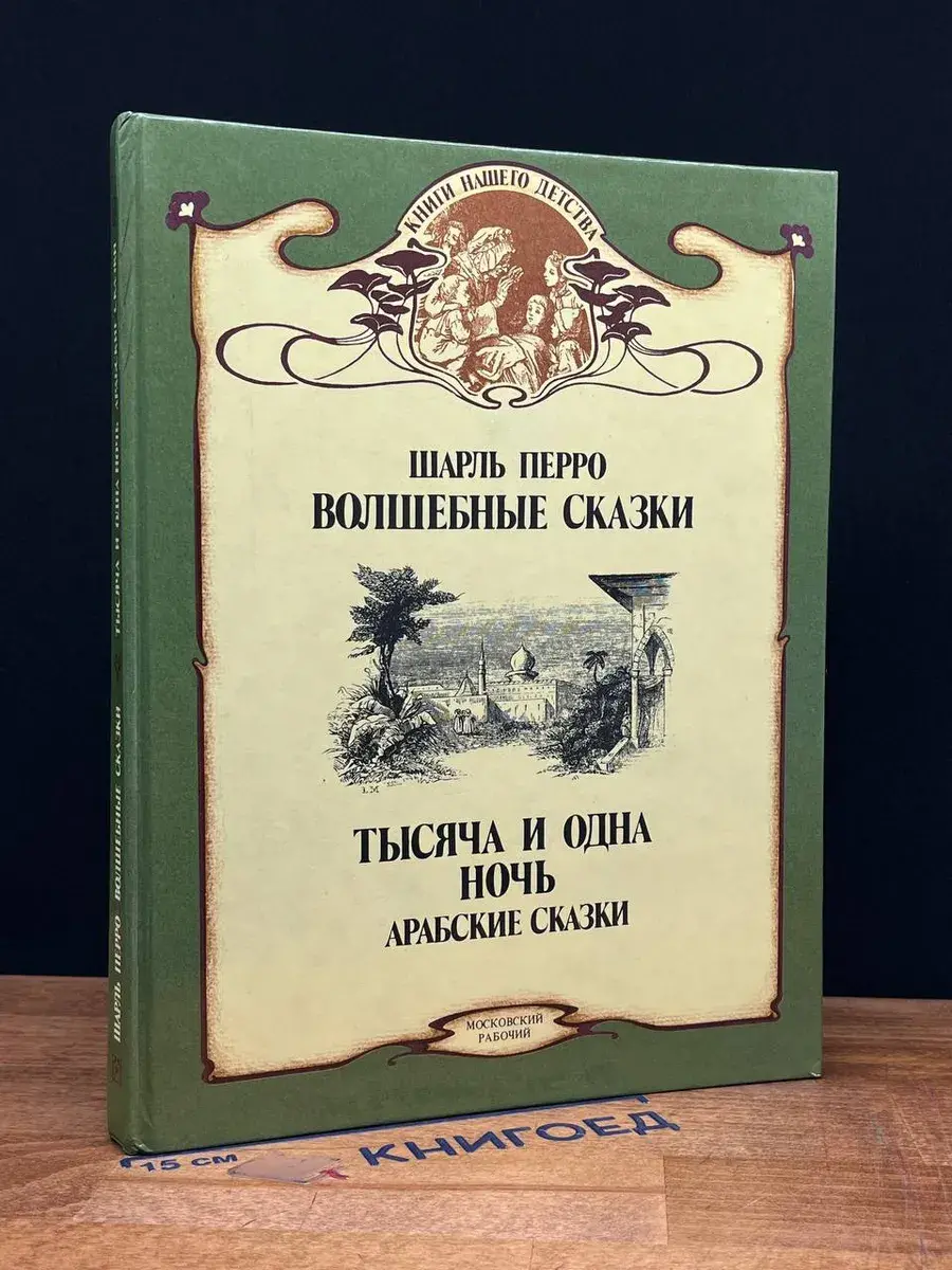 Волшебные сказки. Тысяча и одна ночь
