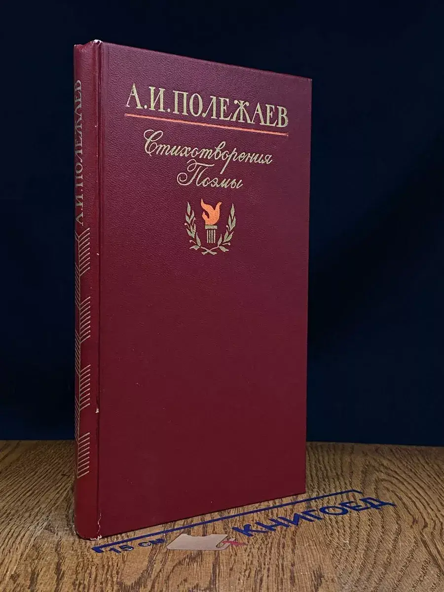 А.И. Полежаев. Стихотворения и поэмы