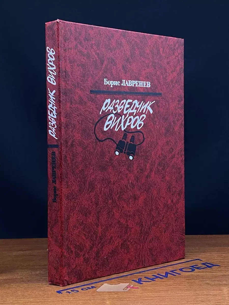 Разведчик Вихров