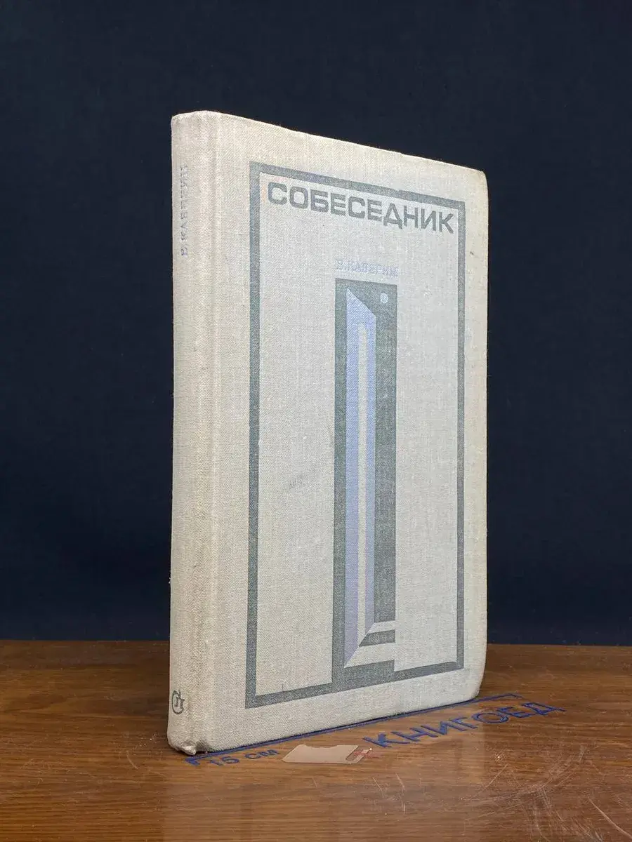 Собеседник (Воспоминания и портреты)