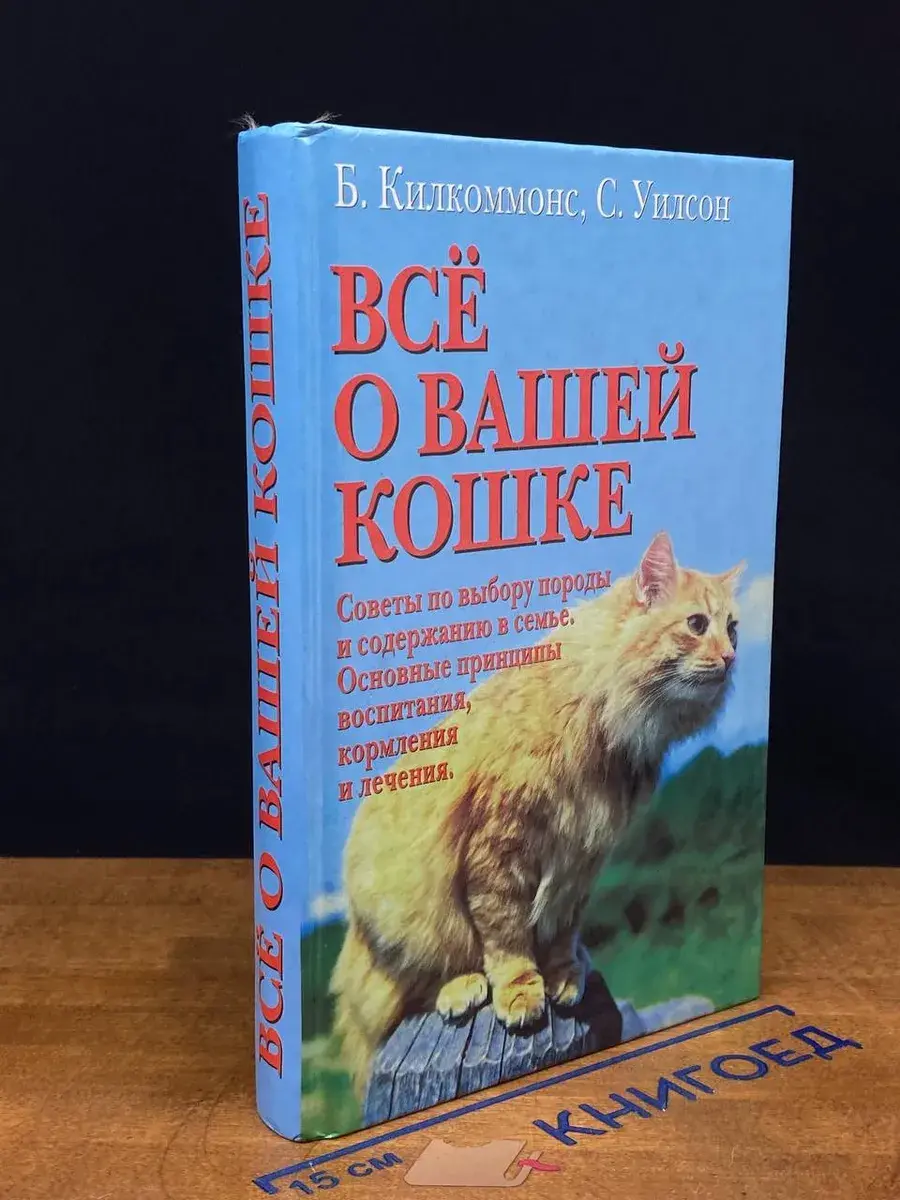 Все о вашей кошке. Советы по выбору породы