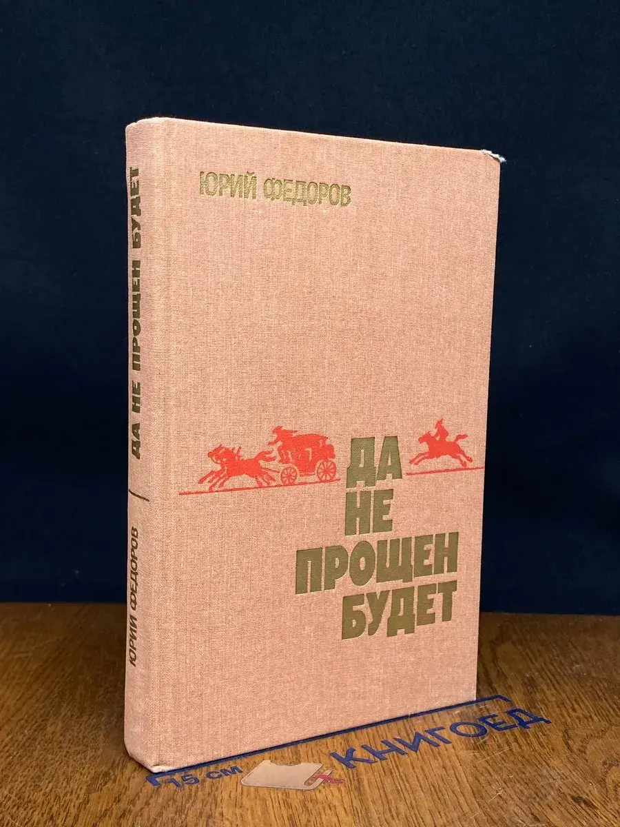 Да не прощен будет. Державы для..