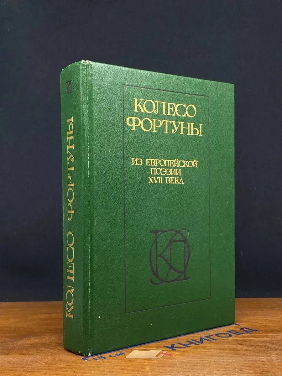 Колесо фортуны. Из европейской поэзии XVII века