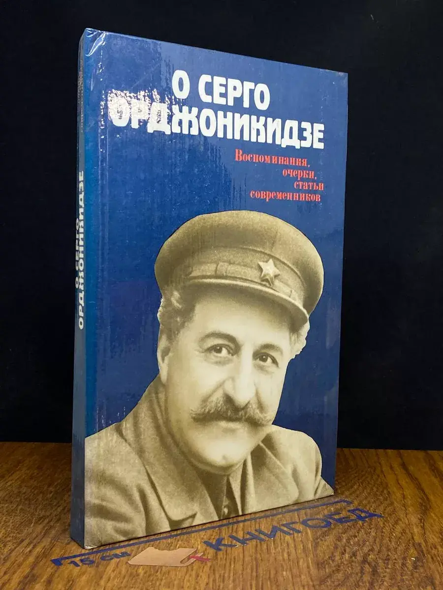 О Серго Орджоникидзе. Воспоминания, очерки, статьи