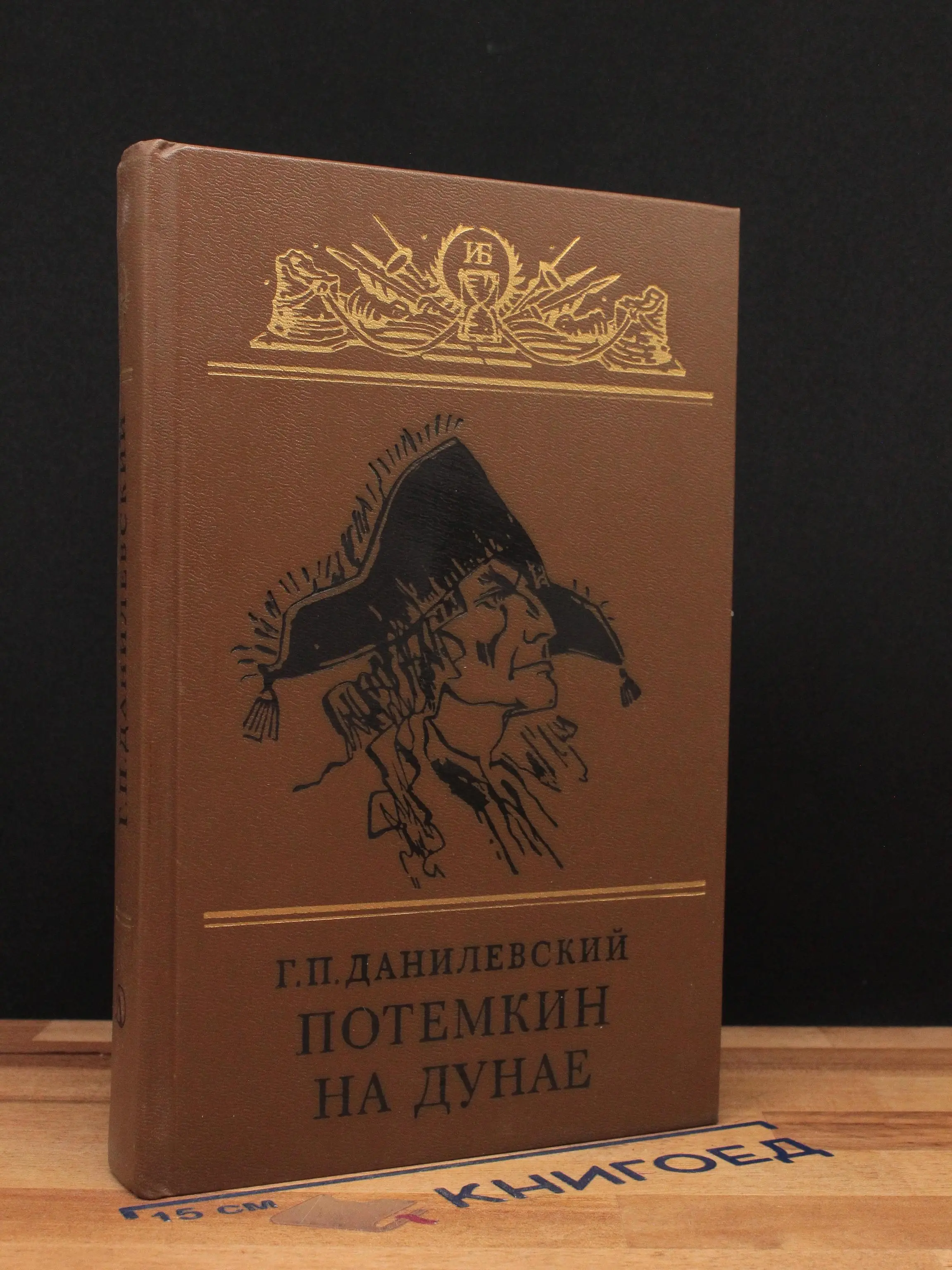 Потемкин на Дунае