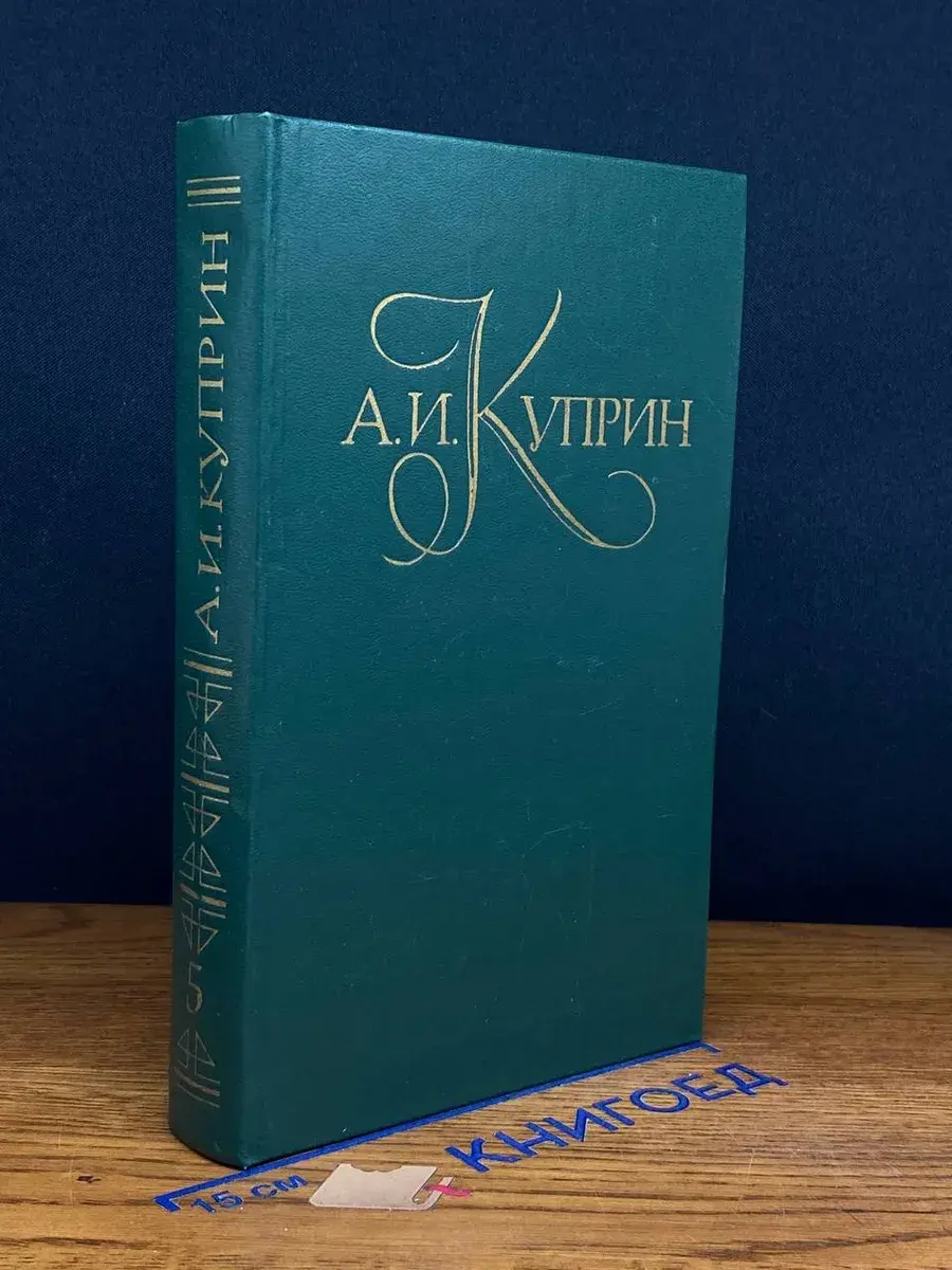 Александр Куприн. Собрание сочинений в 5 томах. Том 5